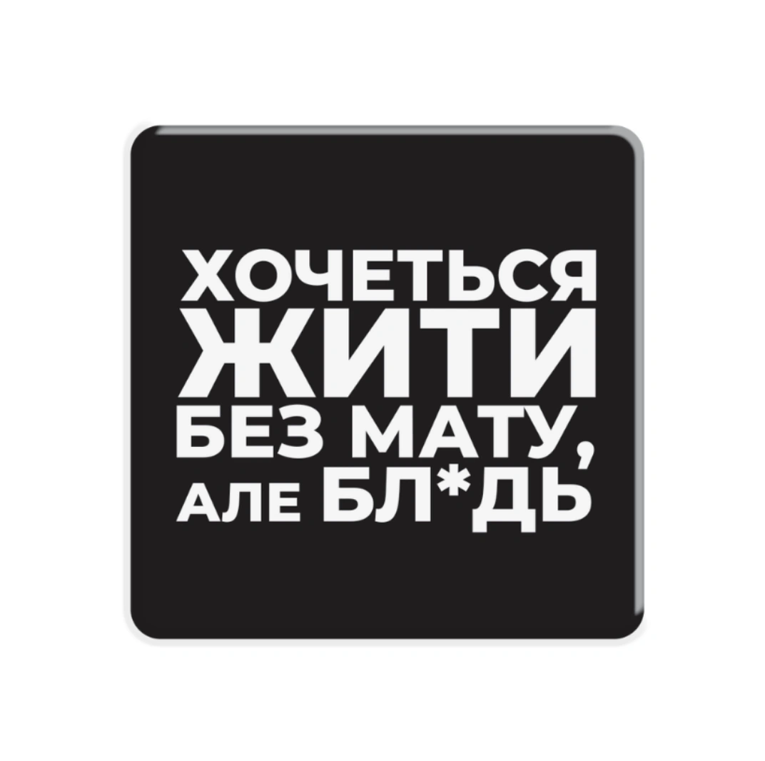 3D стікер «Життя без мату»