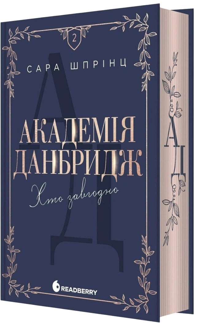 Академія Данбридж. Хто завгодно