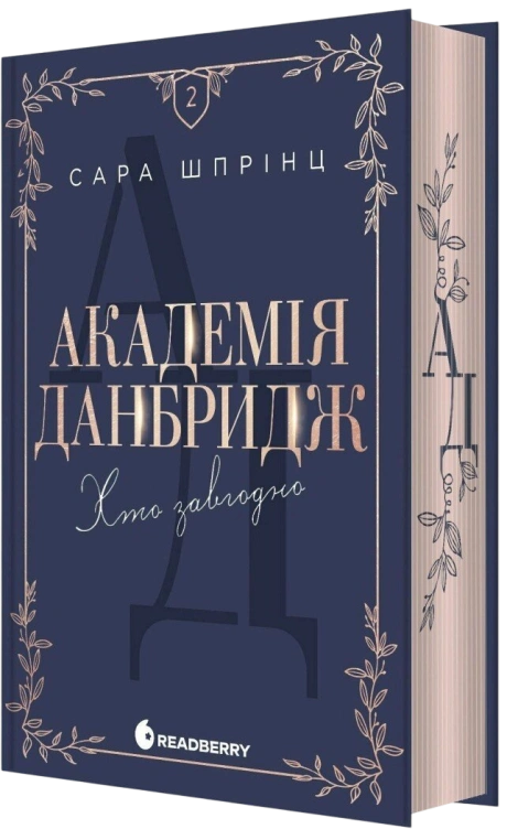 Академія Данбридж. Хто завгодно