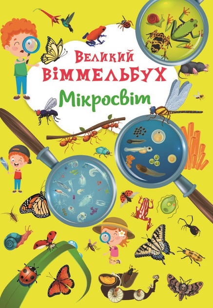 Великий віммельбух. Мікросвіт
