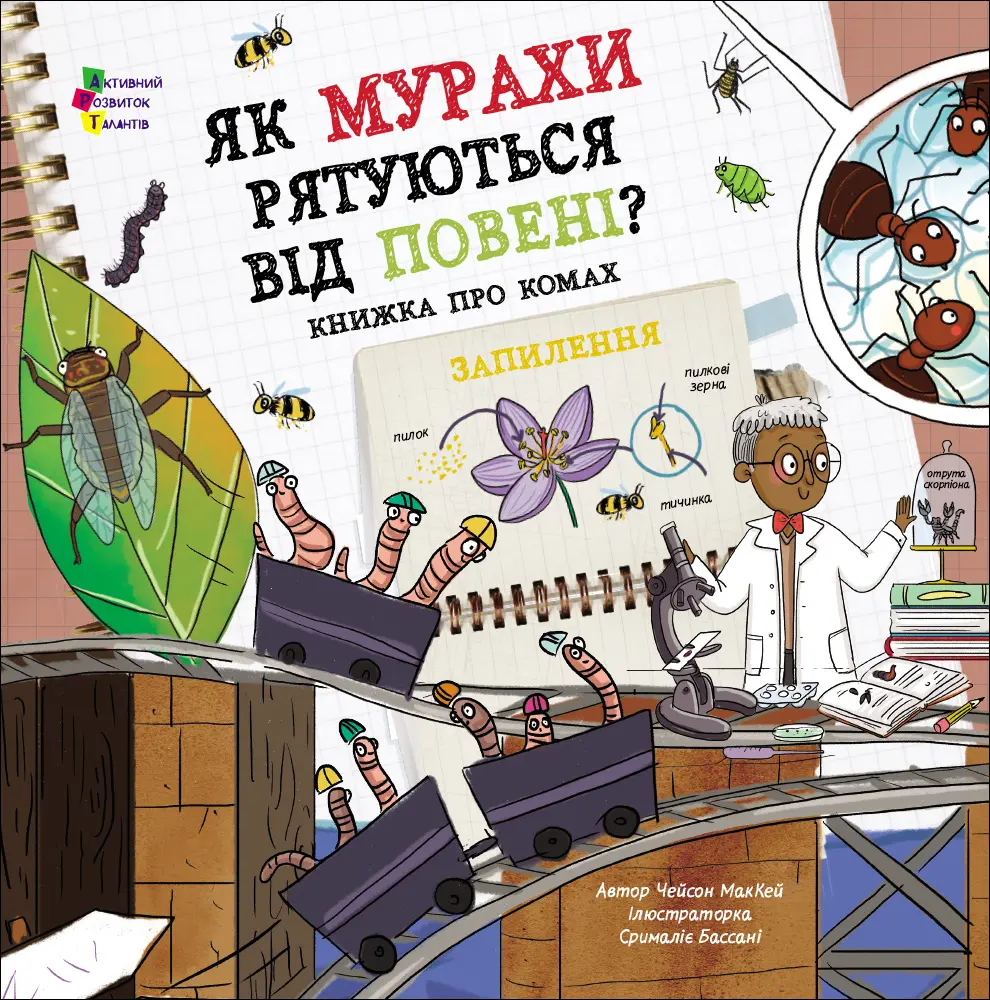Обкладинка "Як мурахи рятуються від повені?"