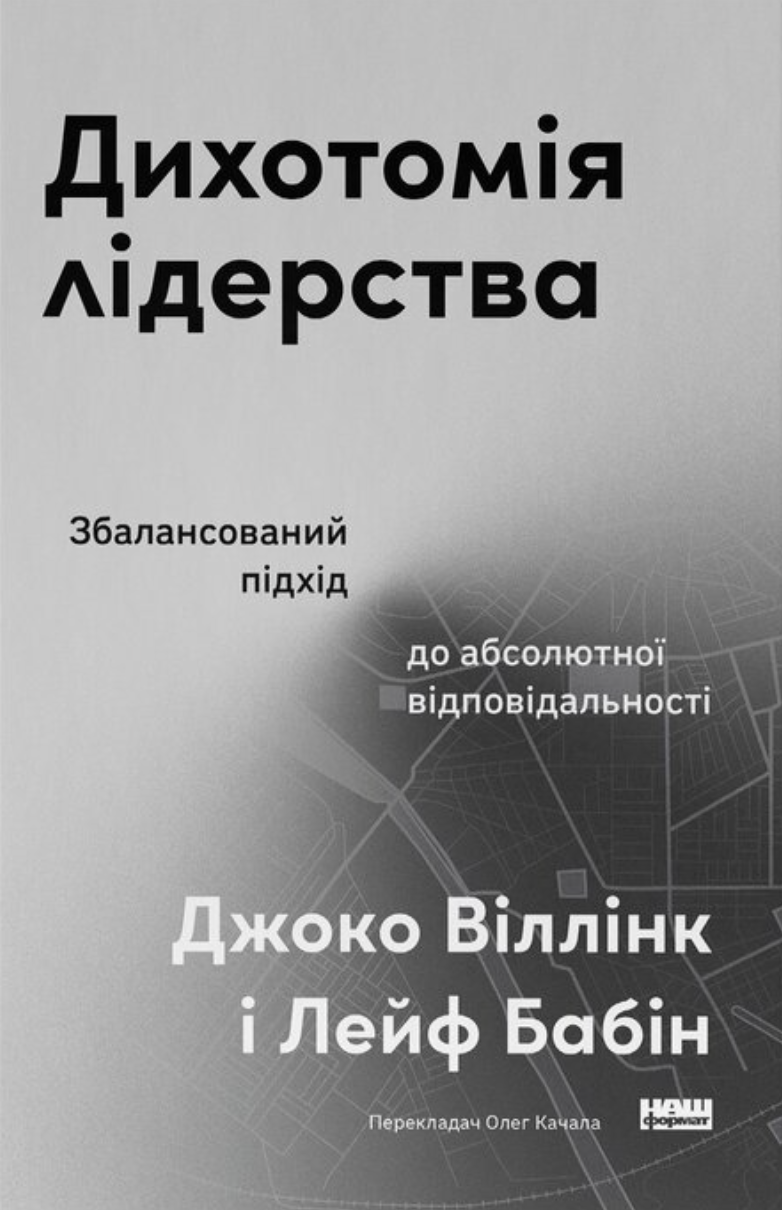 Обкладинка Дихотомія лідерства. Збалансований підхід до абсолютної відповідальності