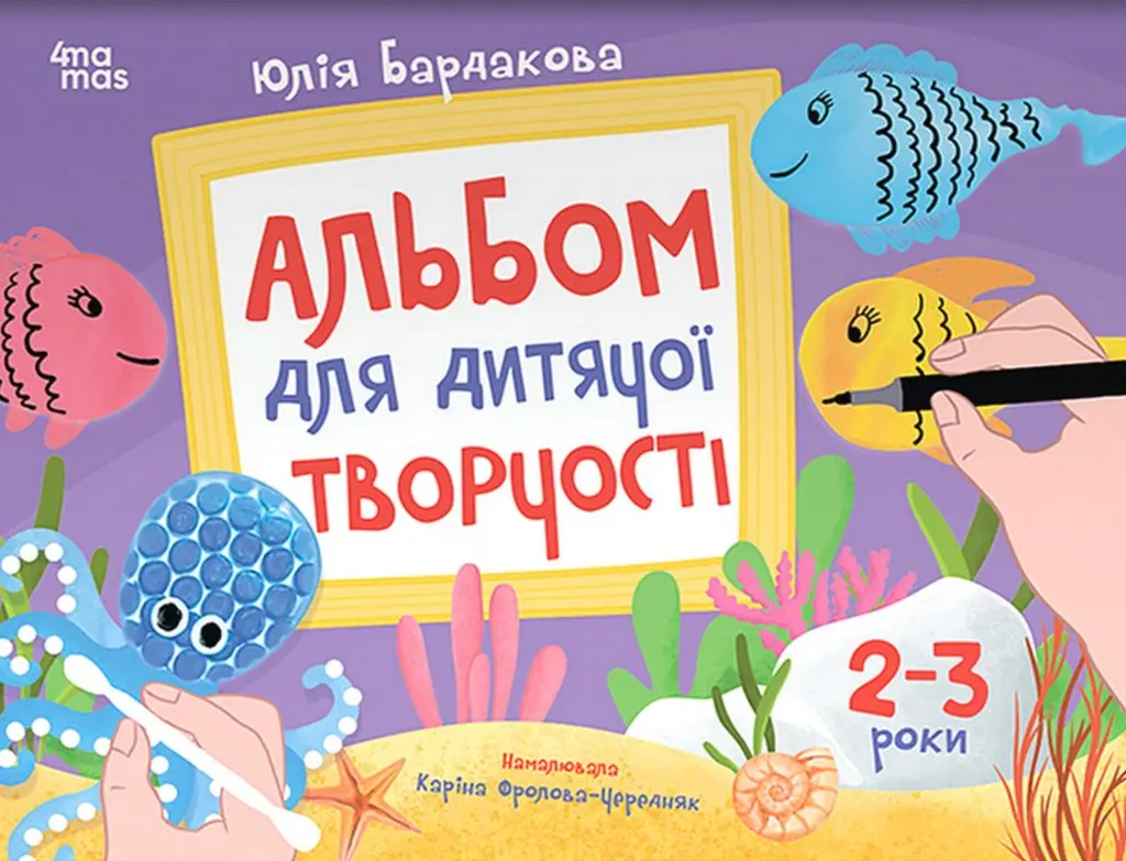 Обкладника "Альбом для дитячої творчості. 2-3 роки" Обкладинка "Альбом для дитячої творчості. 2-3 роки"