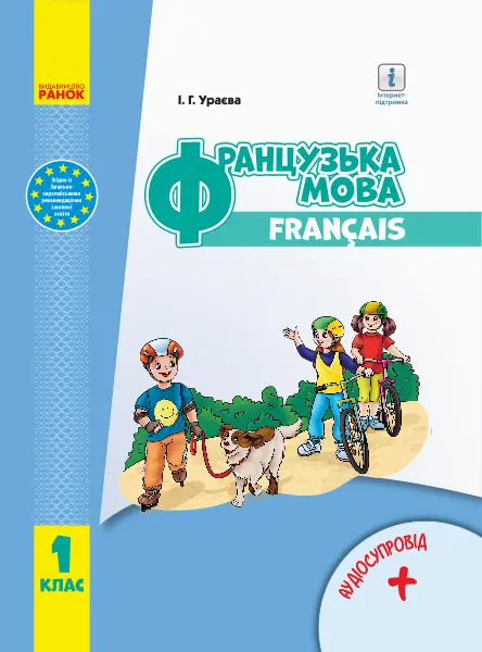 1 клас. Французька мова. Підручник
