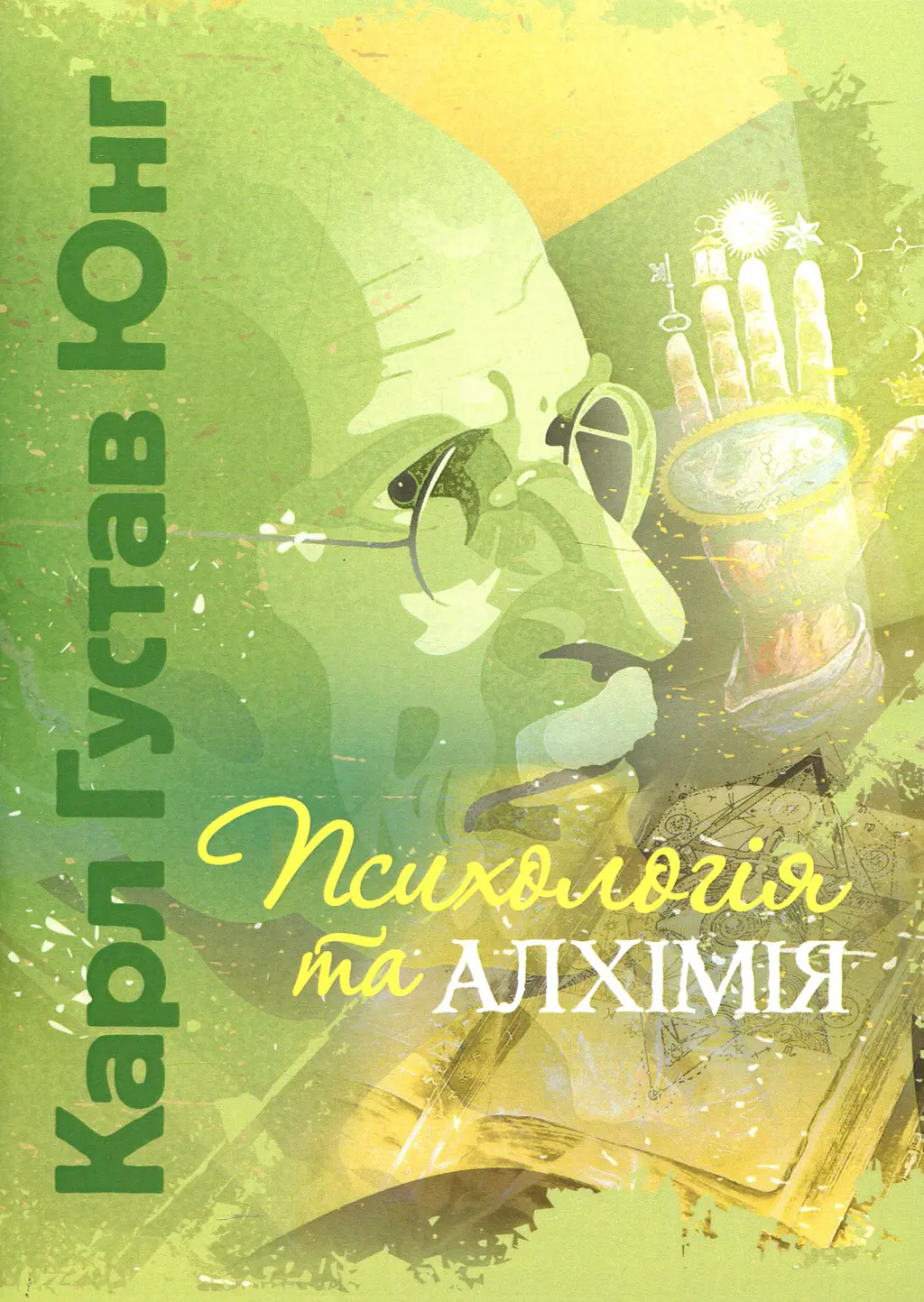 Обкладинка "Психологія та алхімія"