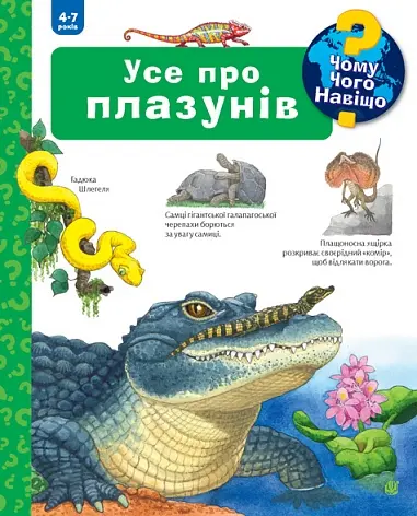 Обкладинка "Чому? Чого? Навіщо? Усе про плазунів"