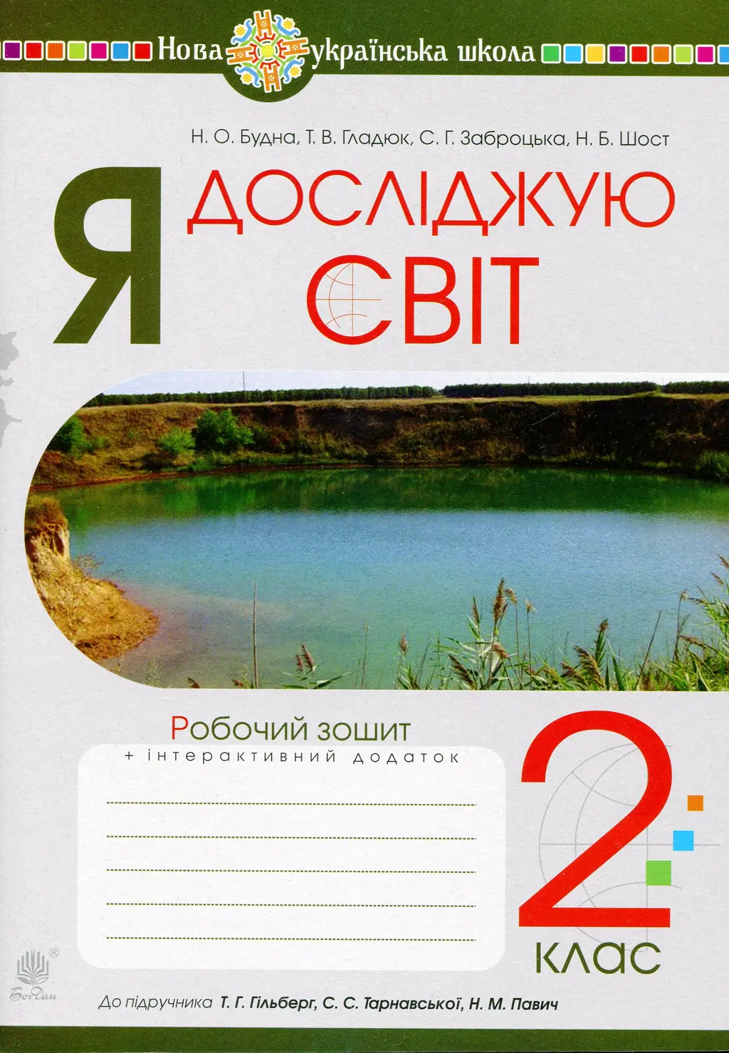 Обкладинка "Я досліджую світ. 2 клас. Робочий зошит (до підручника Гільберг Т.Г., Тарнавська С.С., Павич Н.М.)"