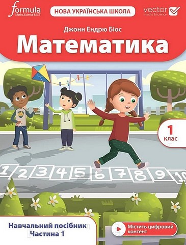 Математика 1 клас. Підручник. Біос Джон Ендрю