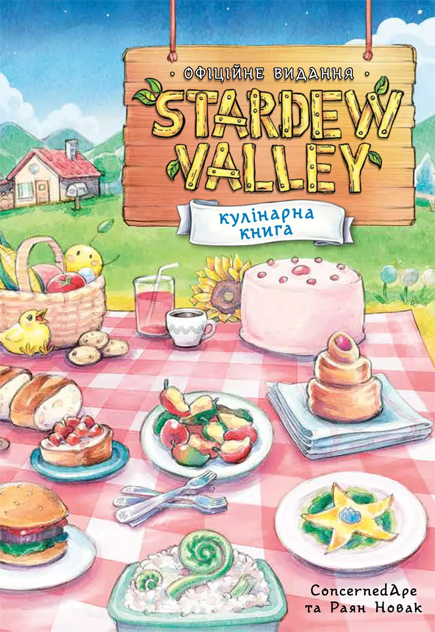 Stardew Valley. Офіційна кулінарна книга