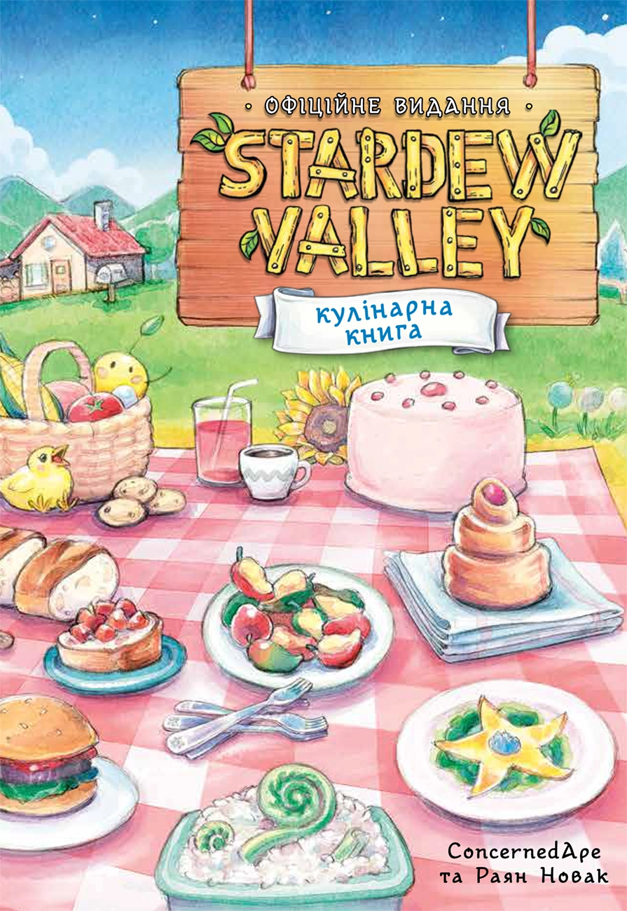 Stardew Valley. Офіційна кулінарна книга