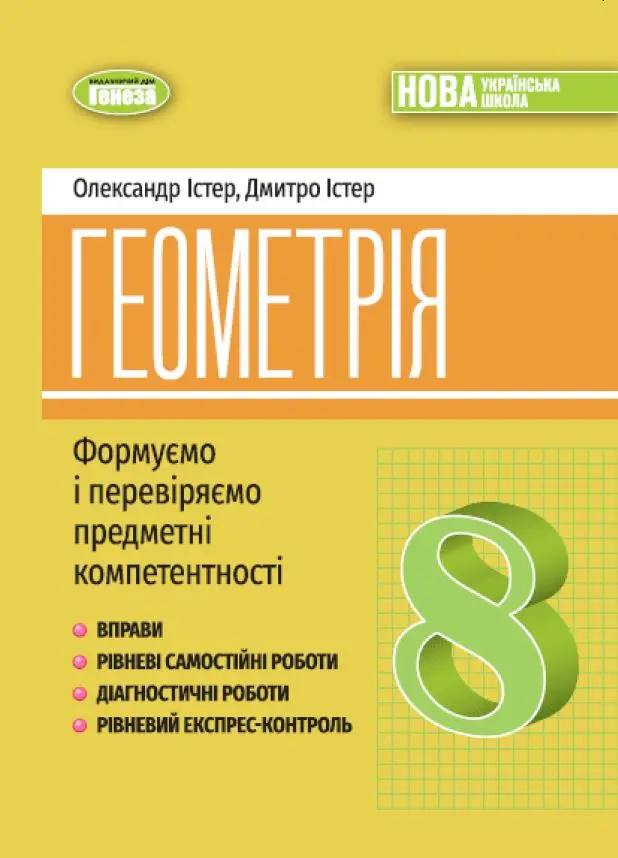 Обкладинка "Геометрія. 8 клас. Вправи, самостійні роботи, тематичні контрольні роботи, експрес-контроль"