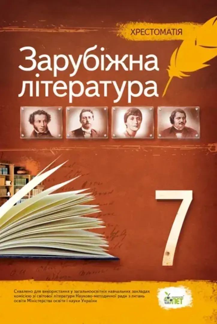 Обкладника "Зарубіжна література. 7 клас. Хрестоматія" Обкладинка "Зарубіжна література. 7 клас. Хрестоматія"