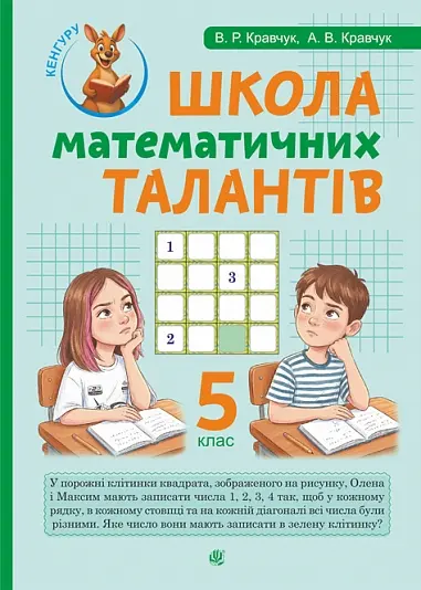 Обкладинка "Школа Математичних Талантів. 5 клас"