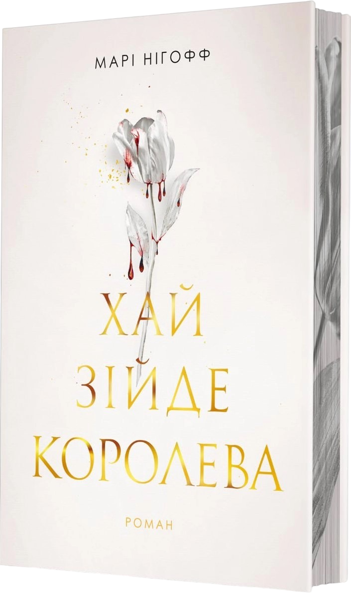 Обкладинка Хай зійде королева