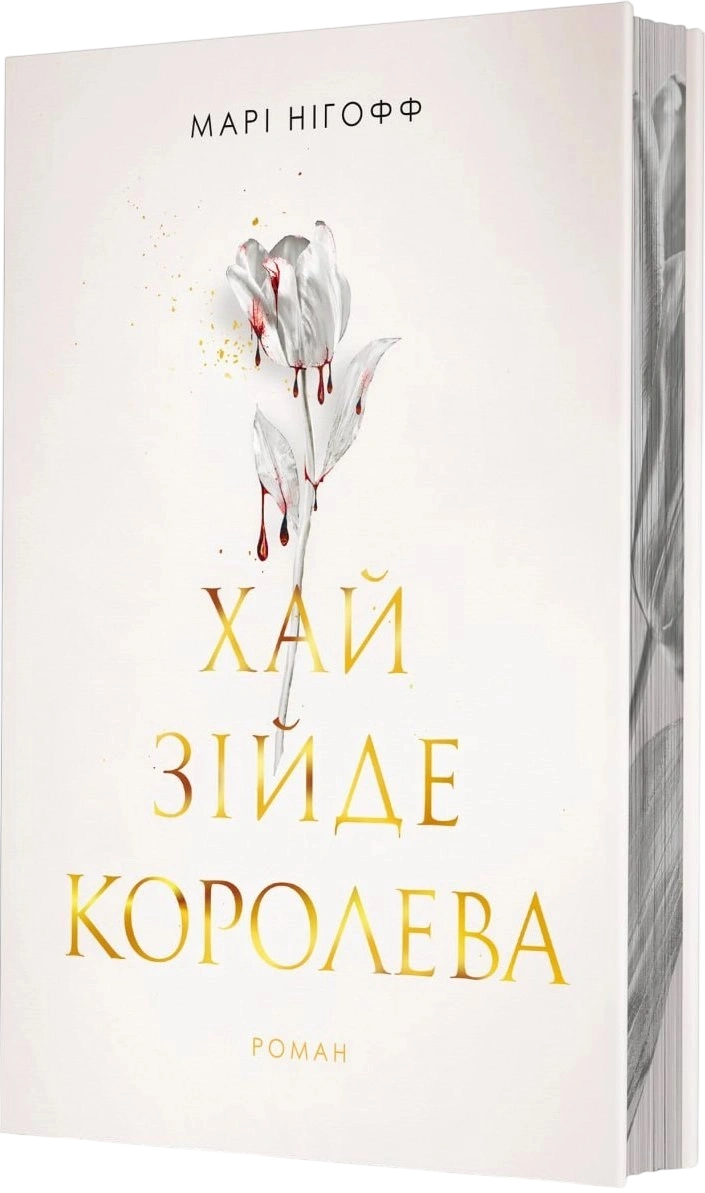 Хай зійде королева