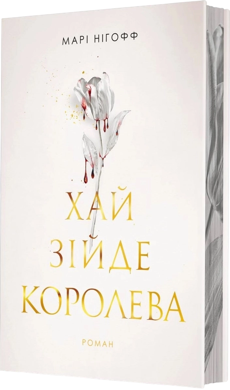 Хай зійде королева