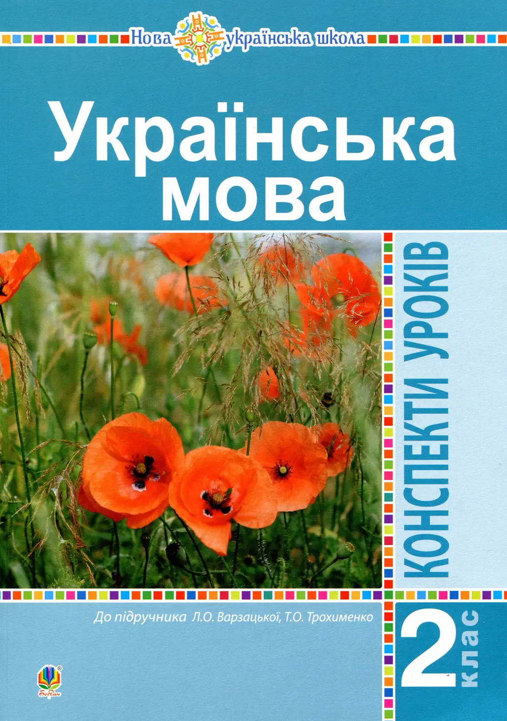 Обкладинка "Українська мова. 2 клас. Конспекти уроків (до підручника Варзацької Л.О., Трохименко Т.О.)"