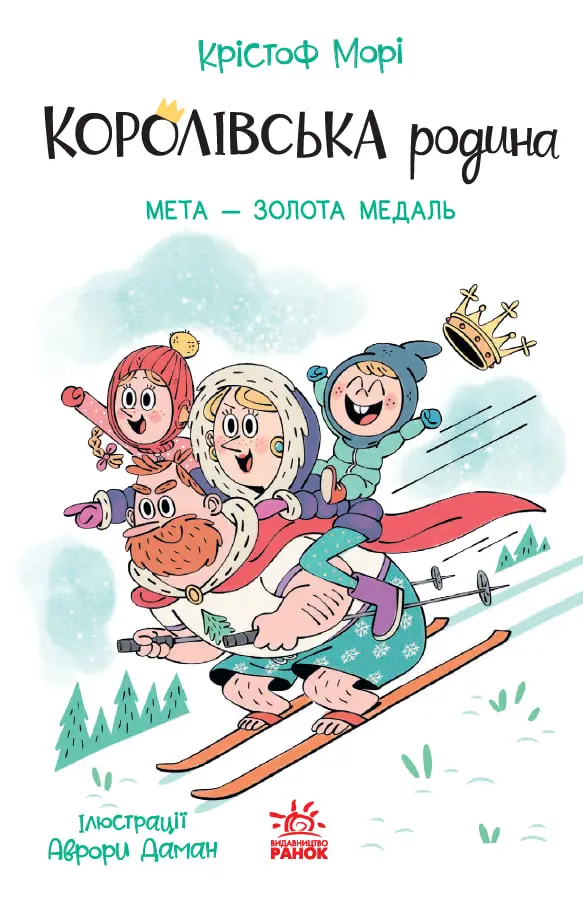 Королівська родина. Мета – золота медаль