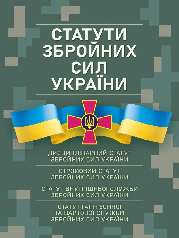 Обкладинка "Статути збройних сил України"