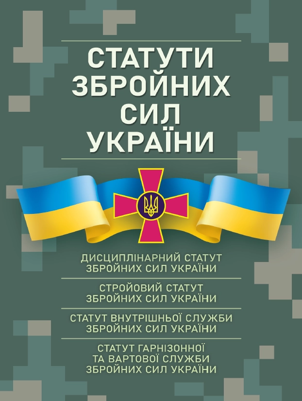 Статути збройних сил України