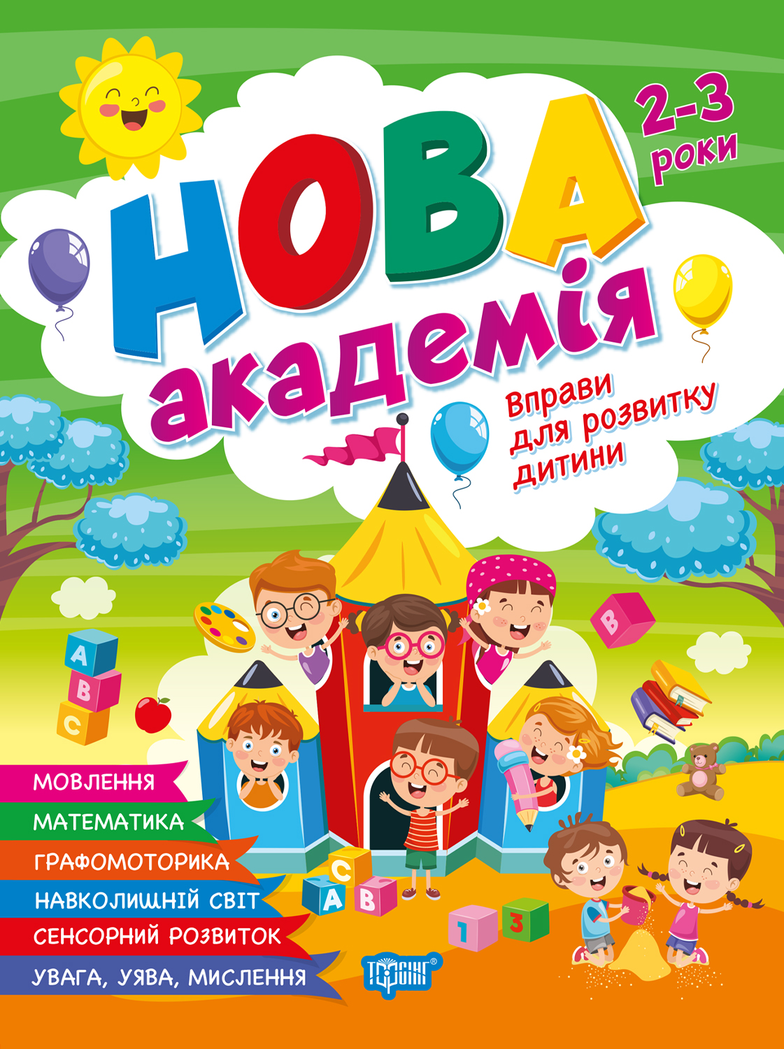 Вправи для розвитку дитини. 2 - 3 роки