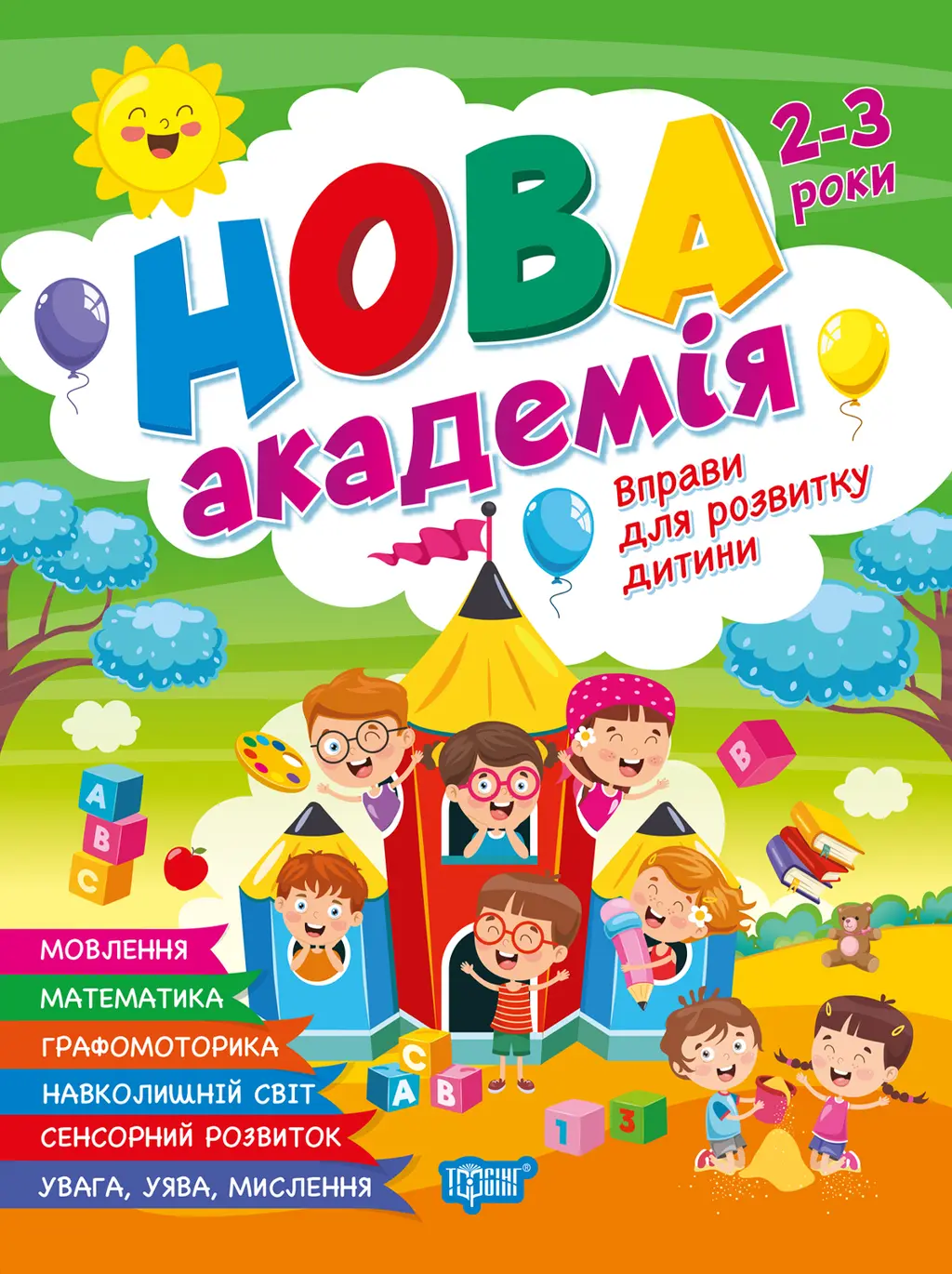 Обкладника "Вправи для розвитку дитини. 2 - 3 роки" Обкладинка "Вправи для розвитку дитини. 2 - 3 роки"
