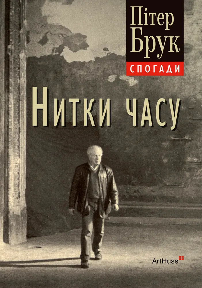 Обкладинка "Нитки часу: спогади"