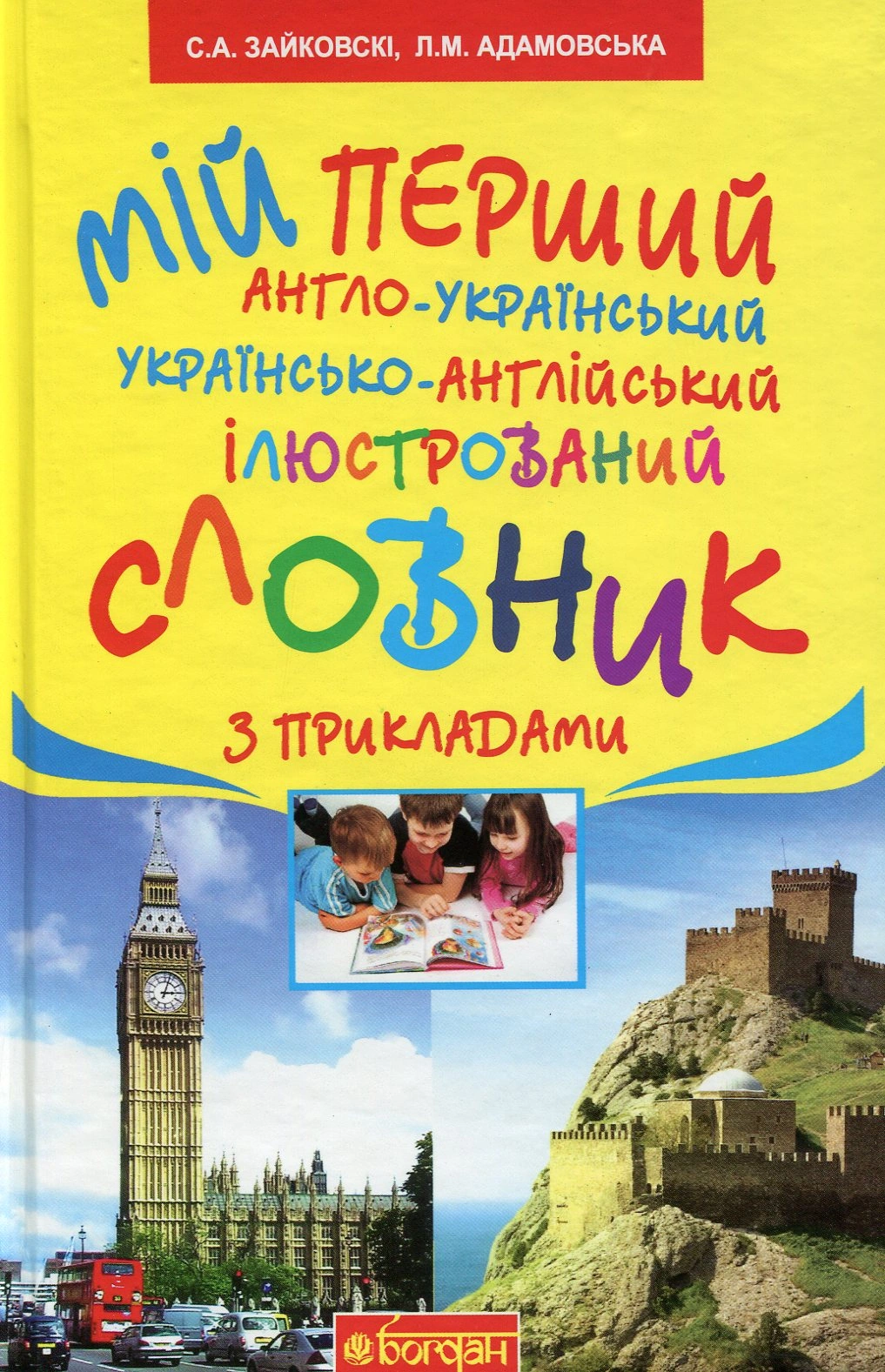 Мій перший англо-український, українсько-англійський ілюстрований словник з прикладами. 1-4 класи