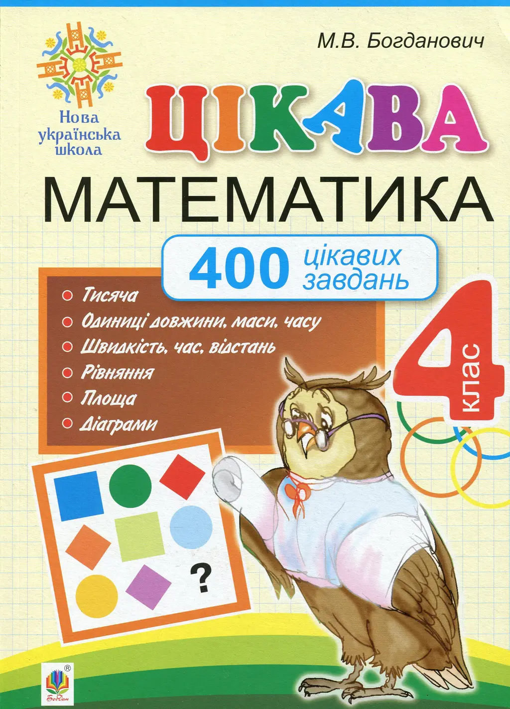 Обкладинка "Цікава математика. 4 клас. 400 цікавих завдань"