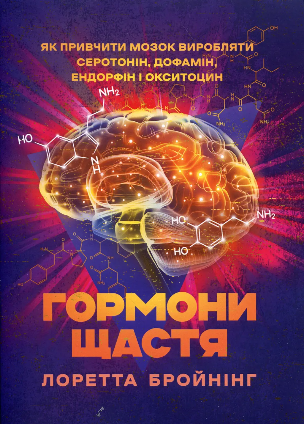 Обкладинка "Гормони щастя. Як привчити мозок виробляти серотонін, дофамін, ендорфін і окситоцин"