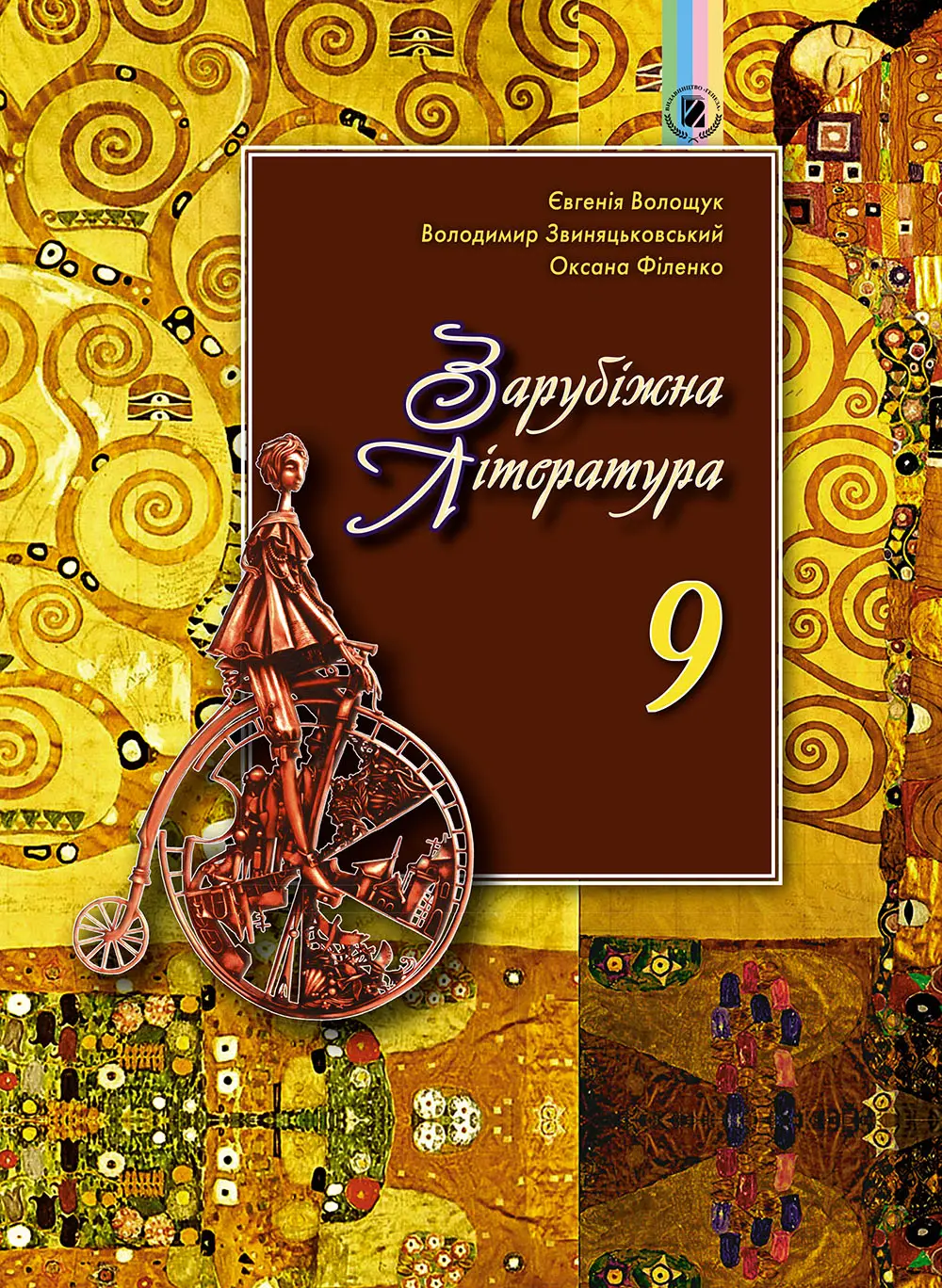 Обкладинка "Зарубіжна література. 9 клас. Підручник"