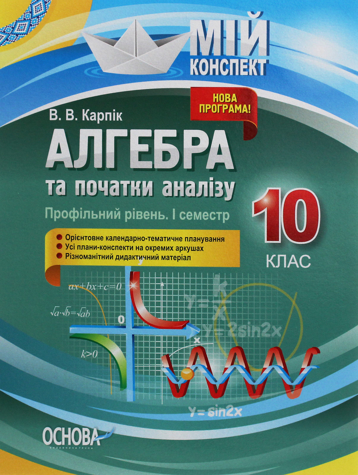 Обкладинка Алгебра та початки аналізу. 10 клас (профільний рівень. I семестр)