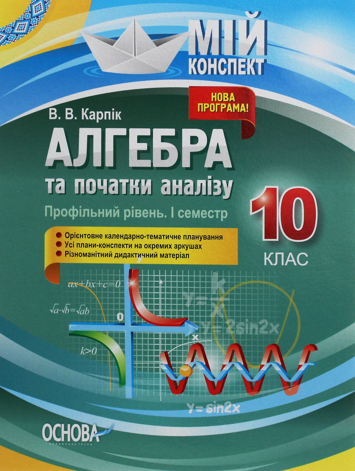 Алгебра та початки аналізу. 10 клас (профільний рівень. I семестр)