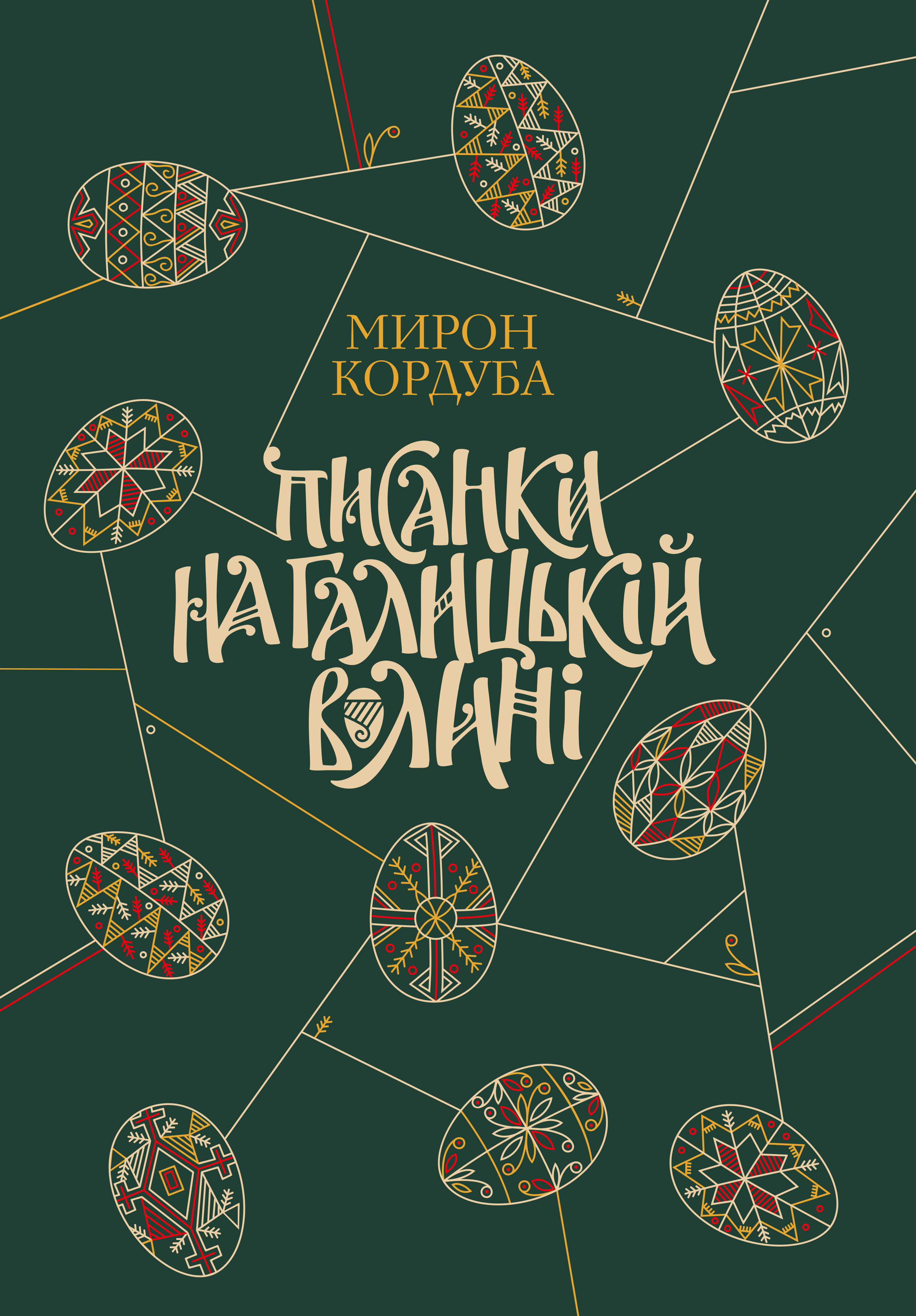 Обкладинка Писанки на Галицькій Волині
