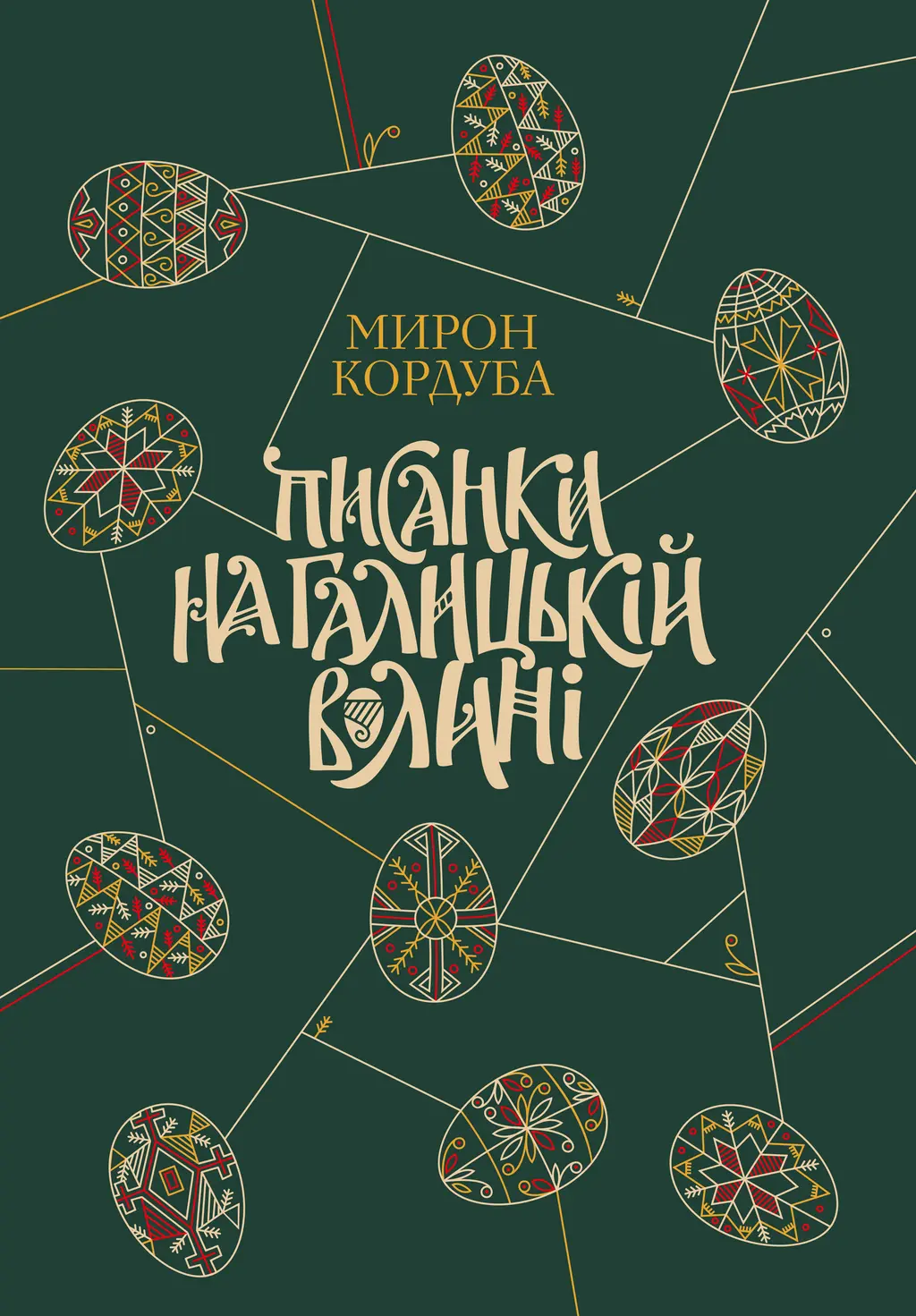 Обкладника "Писанки на Галицькій Волині" Обкладинка "Писанки на Галицькій Волині"