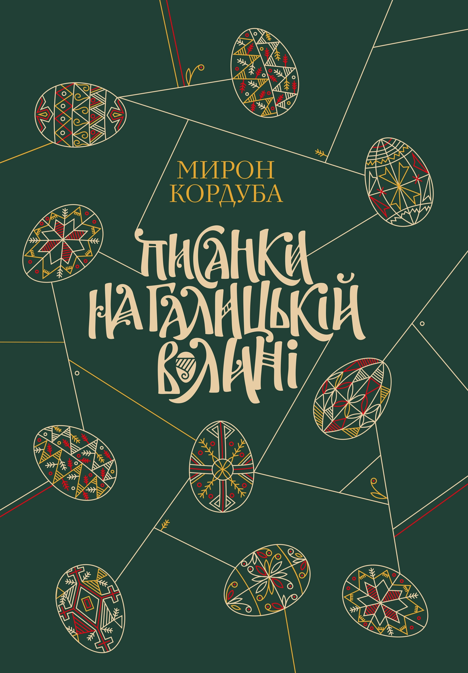 Писанки на Галицькій Волині