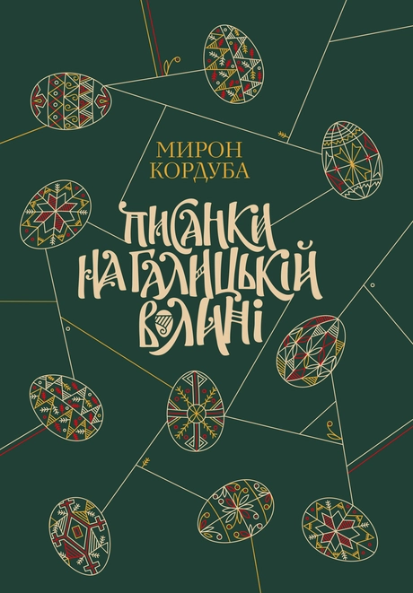 Писанки на Галицькій Волині