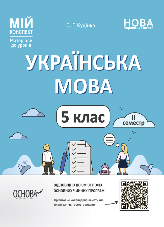 Українська мова. 5 клас. ІІ семестр. Куцінко Ольга