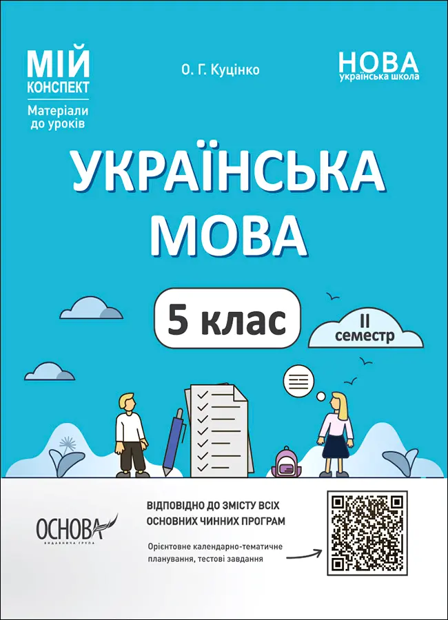 Обкладника "Українська мова. 5 клас. ІІ семестр" Обкладинка "Українська мова. 5 клас. ІІ семестр"