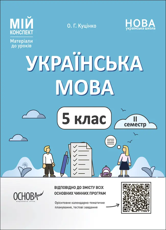 Українська мова. 5 клас. ІІ семестр