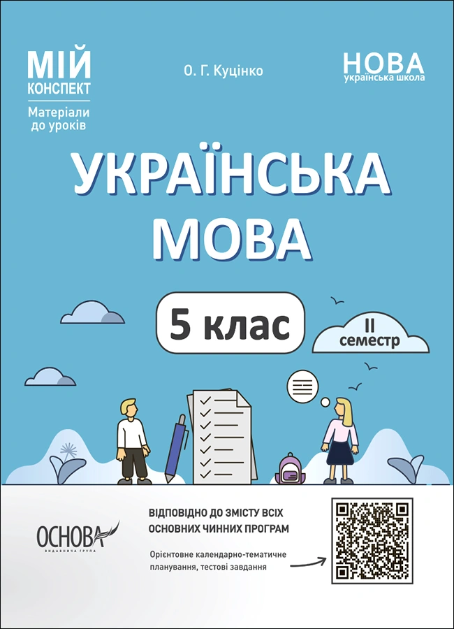 Українська мова. 5 клас. ІІ семестр