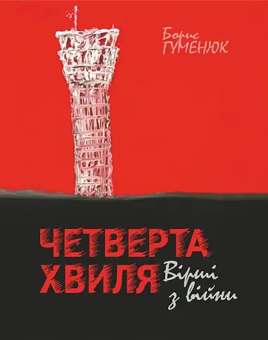 Обкладинка "Четверта хвиля: вірші з війни"