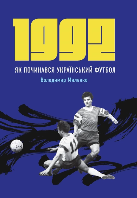1992. Як починався український футбол