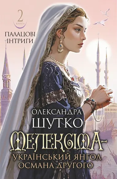 Обкладинка "Мелексіма - український янгол Османа Другого. Палацові інтриги"