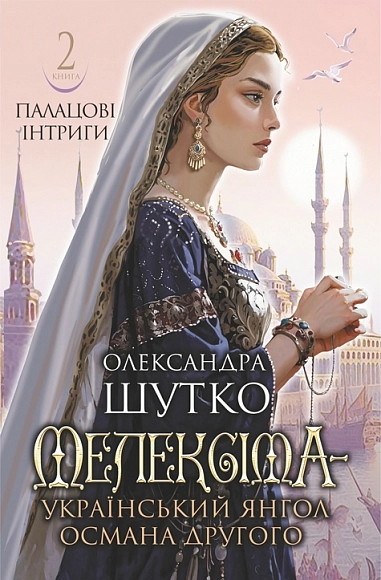 Мелексіма - український янгол Османа Другого. Палацові інтриги