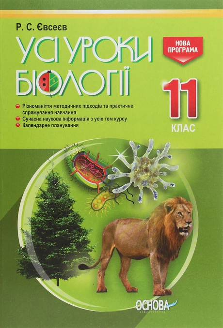 Усі уроки біології. 11 клас