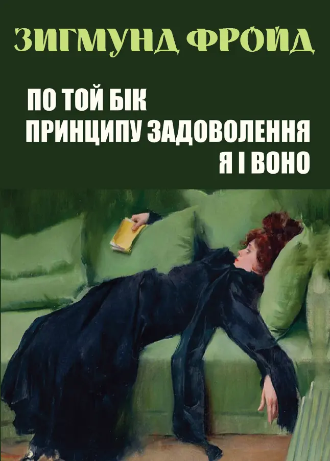 Обкладинка "По той бік принципу задоволення. Я і Воно"