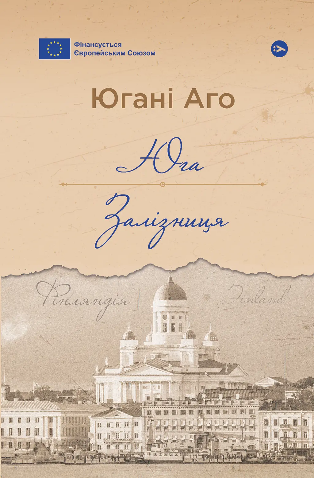 Обкладинка "Юга. Залізниця"