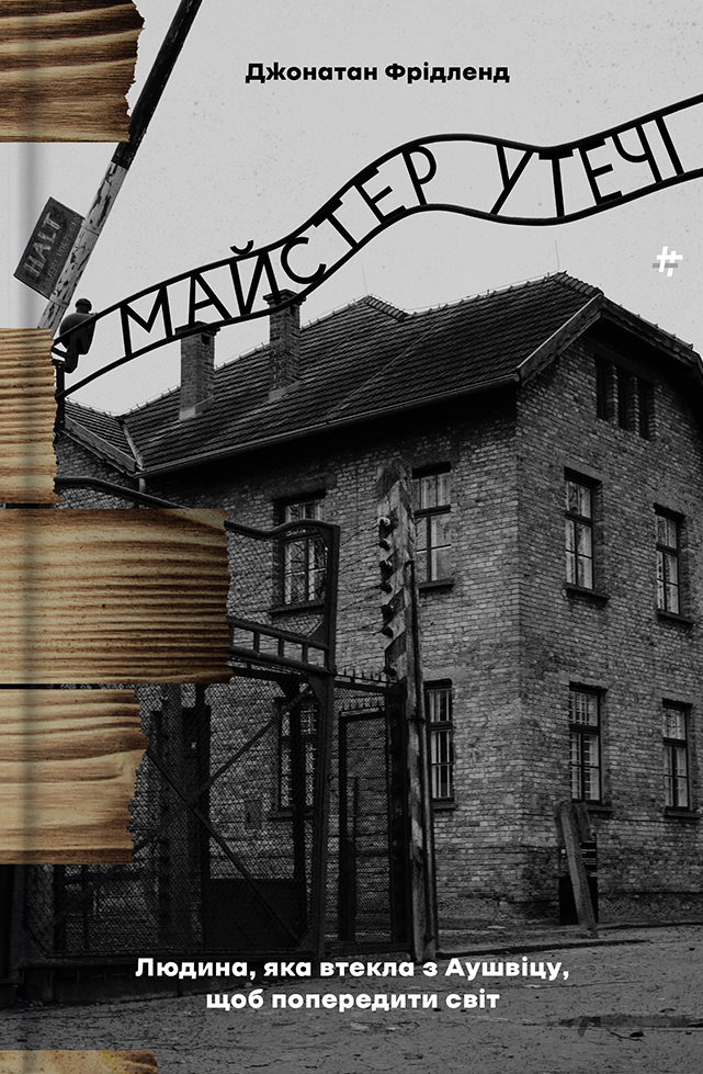 Майстер утечі. Людина, яка втекла з Аушвіцу, щоб попередити...