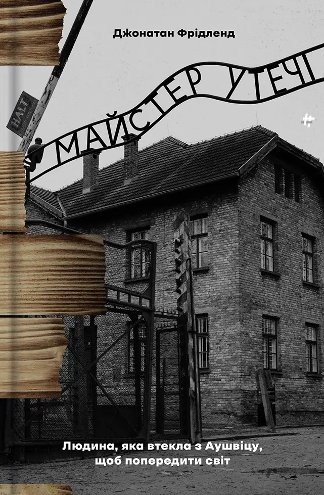 Обкладинка "Майстер утечі. Людина, яка втекла з Аушвіцу, щоб попередити світ"